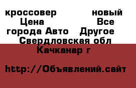 кроссовер Hyundai -новый › Цена ­ 1 270 000 - Все города Авто » Другое   . Свердловская обл.,Качканар г.